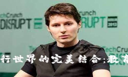 区块链游戏与平行世界的完美结合：教育教案设计全解析